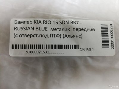 Бампер передний KIA RIO с15г / russian blue BR7