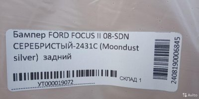 Бампер задний Ford Focus II c 08г / серебристый