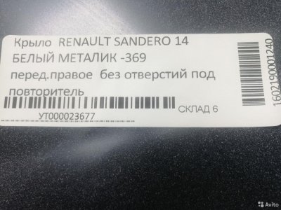 Крыло в цвет Renault Logan/Sandero с14г. белый