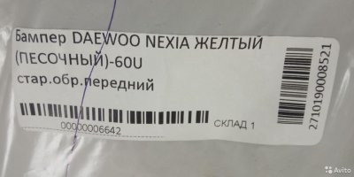 Бампер передний Daewoo Nexia N100 / песочный 60U