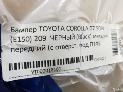 Бампер передний на Toyota Corolla E15 с07г /Черны