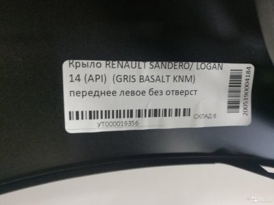 Крыло левое цвет Renault Logan/Sandero c 14 год