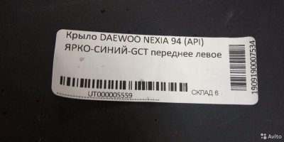 Крылья в цвет Daewoo Nexia / ярко синий gст