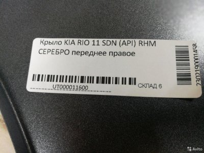 Крыло передне KIA RIO c11г /RHM cеребро