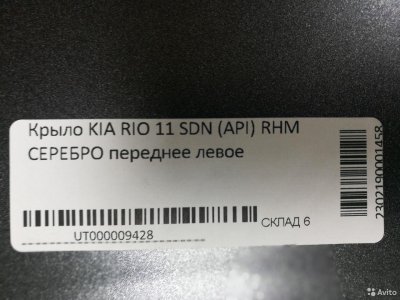 Крыло передне KIA RIO c11г /RHM cеребро