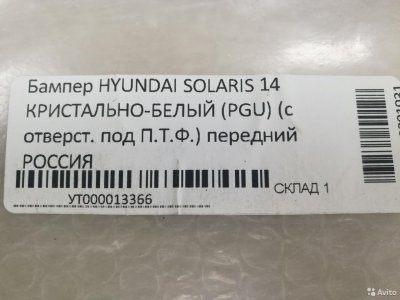 Бампер передний Hyindai Solaris c14г. белый PGU