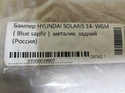 Бампер зад. солярис/hyundai solaris c14г WGM синий