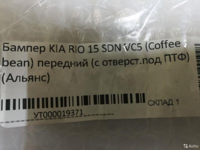 Бампер передний в цвет KIA RIO с 15г. /VC5 coffee