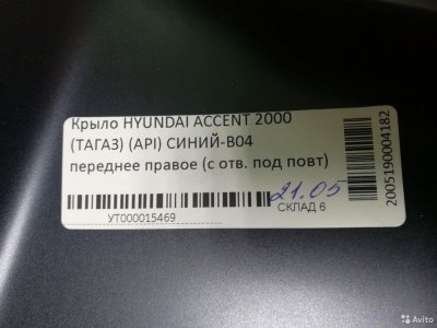 Крыло переднее в цвет правое/левое Hyundai Accent