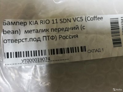 Бампер передний в цвет KIA RIO с11г. /VC5 coffee