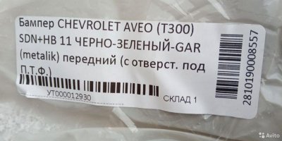 Бампер передний chevrolet aveo T300 черный GAR