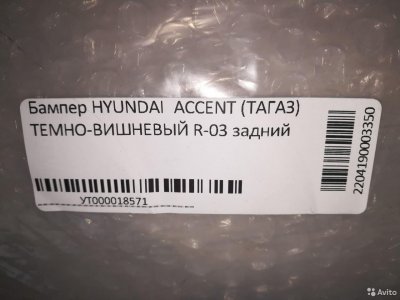 Бампер задний Hyundai Accent / тёмно- вишнёвый