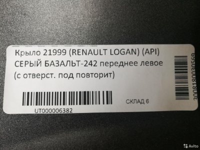 Крыло переднее в цвет LADA Largus /Renault logan