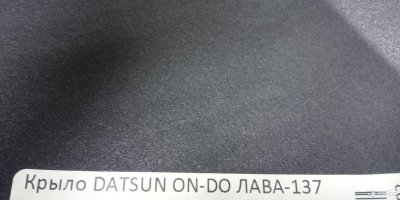 Крыло правое/левое лава 137 датсун /datsun ON-DO