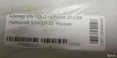 Бампер передний в цвет Volkswagen Polo 2010 -2014