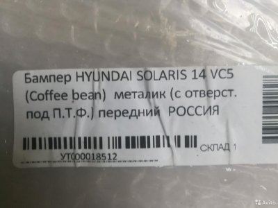 Бампер перед. Hyindai Solaris с14г coffee bean VC5