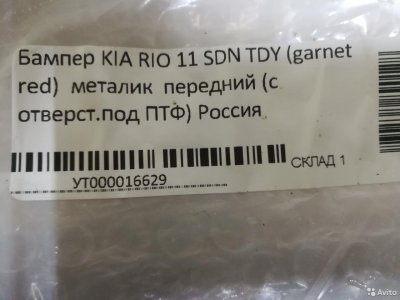 Бампер передний в цвет KIA RIO SDN с11г.TDY garnet