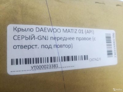 Крыло пер. правое Daewoo Matiz /Cерый GNJ