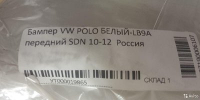 Бампер Volkswagen Polo с10-14г белый LB9A