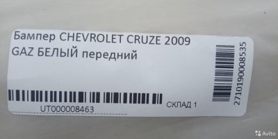 Бампер передний в цвет Chevrolet Cruze 2009-2013