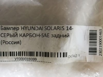 Бампер задний Hyindai Solaris с14г серый-SAE