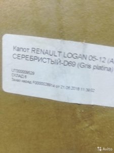 Капот в цвет Renault Logan 10-14г / серебристый