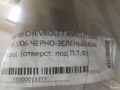 Бампер передний в цвет chevrolet aveo Т250 /GAR