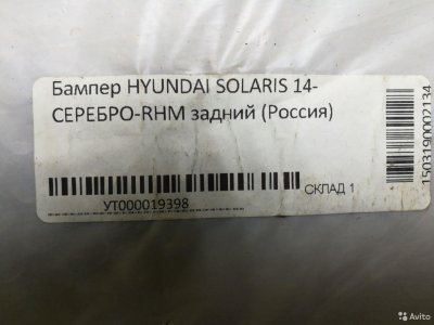 Бампер задний Hyundai Solaris с 14 /серебро RHM