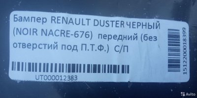 Бампер renault duster/ рено дастер черный 676