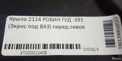 Крыло переднее левое робин гуд -391 Ваз 2114-2115