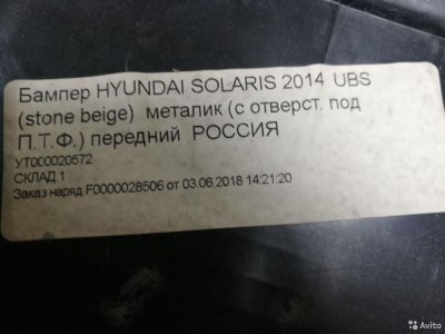 Бампер перед.hyindai solaris с10г /UBS