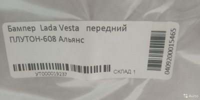 Бампер в цвет плутон 608 LADA Vesta