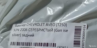 Бампер задний Chevrolet Aveo T250 серебристый