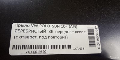 Крыло переднее в цвет Volkswagen Polo с 10г /сереб