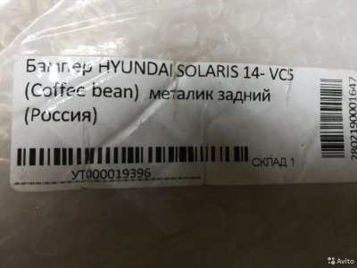 Бампер задний Hyindai Solaris с14г.coffee bean VC5