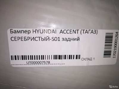 Бампер задний на Hyundai Accent /серебристый