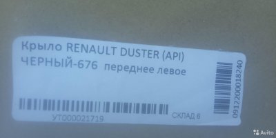 Крыло в цвет renault duster/ рено дастер /черные