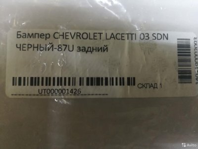 Бампер задний Chevrolet Lacetti /Daewoo Gentra 87U