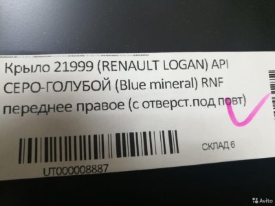 Крыло в цвет Renault Logan 10-14г