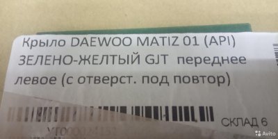 Крыло daewoo matiz GJT зелено желтый