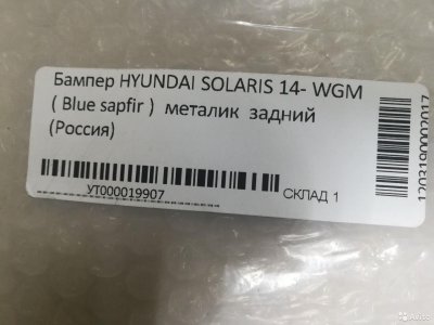 Бампер задний Hyundai Solaris с14 /WGM blue sapfir