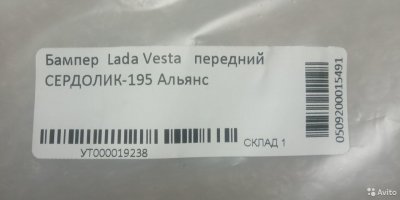 Бампер в цвет сердолик 195 LADA Vesta