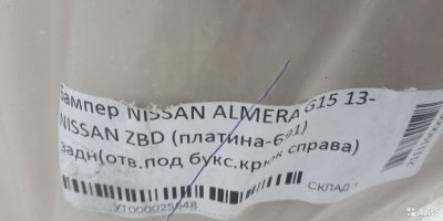 Бампер задний nissan almera G15 ZBD (платина 691