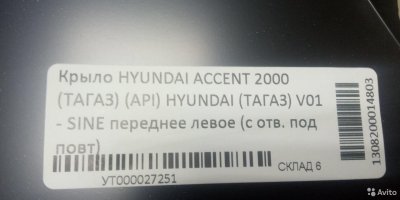 Крыло левое/правое Hyundai Accent синее небо V 01