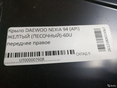 Крыло переднее в цвет кузова 60 U на Daewoo Nexia