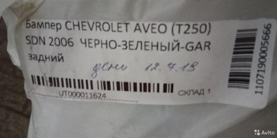 Бампер Chevrolet Aveo T250 задний в цвет