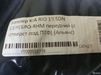 Бампер передний Kia RIO c15г /серебро RHM