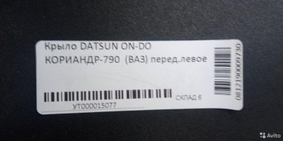 Крылья в цвет кориандр datsun ON-DO