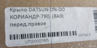 Крылья в цвет кориандр datsun ON-DO