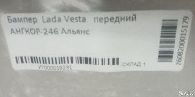 Бампер в цвет ангкор 246 LADA Vesta